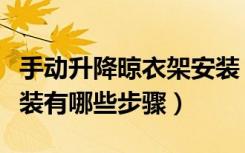 手动升降晾衣架安装（自动升降晾衣架如何安装有哪些步骤）