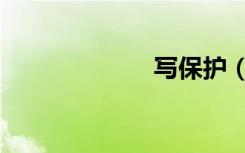 写保护（写保护）