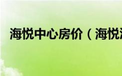 海悦中心房价（海悦汇城最新房价是多少）
