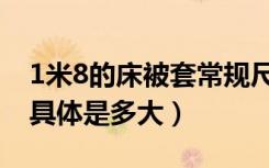 1米8的床被套常规尺寸（1米8床的被套尺寸具体是多大）