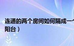 连通的两个房间如何隔成一个卧室（一个衣帽间 一个房间带阳台）