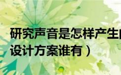 研究声音是怎样产生的实验方案（声学实验室设计方案谁有）