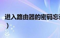 进入路由器的密码忘记了怎么办（进入路由器）