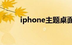 iphone主题桌面（iphone主题）