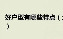 好户型有哪些特点（大户型特点和优点有哪些）