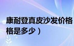 康耐登真皮沙发价格（康耐登ts01349沙发价格是多少）