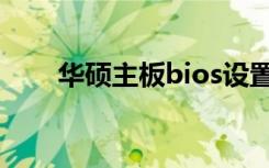 华硕主板bios设置（华硕主板bios）