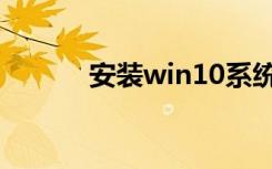 安装win10系统（安装摄像头）