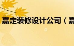 嘉定装修设计公司（嘉定工程装潢公司谁有）