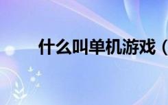 什么叫单机游戏（什么叫单反相机）
