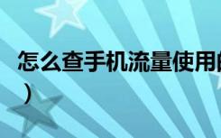 怎么查手机流量使用的情况（怎么查手机流量）