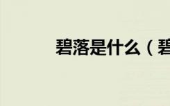 碧落是什么（碧落是什么意思）