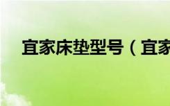 宜家床垫型号（宜家床垫的尺寸有哪些）