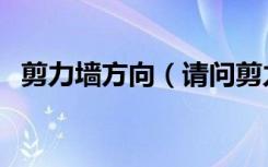 剪力墙方向（请问剪力墙的位置怎么确定）