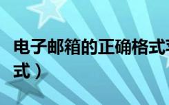 电子邮箱的正确格式苹果（电子邮箱的正确格式）