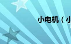 小电机（小电影下载）