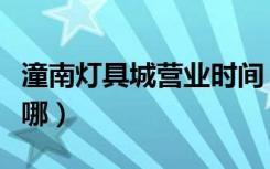 潼南灯具城营业时间（重庆潼南国际灯饰城在哪）