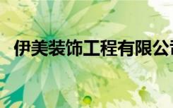 伊美装饰工程有限公司（伊超装饰怎么样）