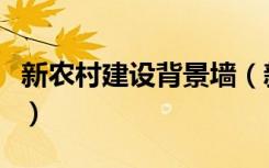 新农村建设背景墙（新农村文化墙怎么设计好）