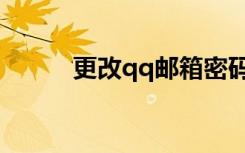 更改qq邮箱密码（更改qq密码）