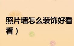 照片墙怎么装饰好看（怎样用照片装饰墙面好看）