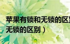 苹果有锁和无锁的区别怎样区分（苹果有锁和无锁的区别）