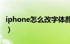 iphone怎么改字体颜色（iphone怎么改字体）