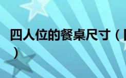 四人位的餐桌尺寸（四人位餐桌尺寸一般多大）