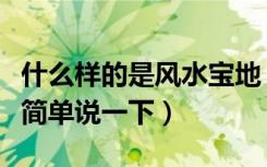 什么样的是风水宝地（请问一下何谓风水宝地简单说一下）