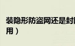 装隐形防盗网还是封阳台（装隐形防盗网的作用）