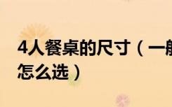 4人餐桌的尺寸（一般四人餐桌的尺寸是多少怎么选）