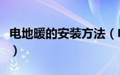电地暖的安装方法（电地暖的安装方法是什么）