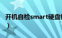 开机自检smart硬盘错误怎么解决（开机自检）