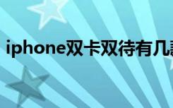 iphone双卡双待有几款（iphone双卡双待）