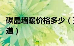 碳晶墙暖价格多少（王品碳晶墙暖价格有谁知道）