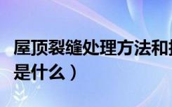 屋顶裂缝处理方法和技巧（屋顶裂缝处理方法是什么）