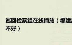 巡回检察组在线播放（福建泉州宇彤卫浴有限公司的产品好不好）