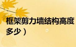 框架剪力墙结构高度（框架剪力墙高度一般是多少）