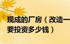 现成的厂房（改造一个6块场地的羽毛球馆需要投资多少钱）