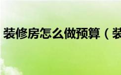 装修房怎么做预算（装修电气预算该怎么做）
