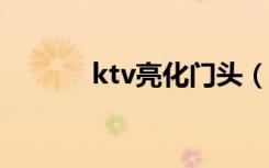 ktv亮化门头（KTV亮化设计）