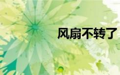 风扇不转了（风扇不转）