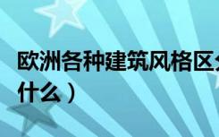 欧洲各种建筑风格区分（欧洲建筑风格特点是什么）