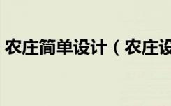 农庄简单设计（农庄设计需要注意哪些要点）