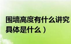 围墙高度有什么讲究（建筑围墙高度规范要求具体是什么）