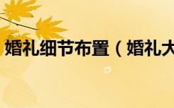 婚礼细节布置（婚礼大厅布置大法则是什么）