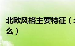 北欧风格主要特征（北欧建筑风格的特点是什么）