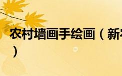 农村墙画手绘画（新农村手绘墙画该如何设计）
