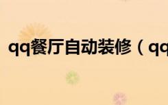 qq餐厅自动装修（qq餐厅怎样装修档次高）