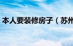 本人要装修房子（苏州地区建材团购有哪些）